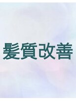 プリマヴェーラ 神楽坂 髪質改善