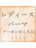 【レディースパーマの方】↓こちらからになります（こちらからのご予約不可）