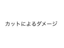 髪の悩みの原因『カットによるダメージ』