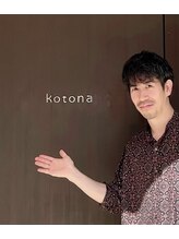 コトナ(kotona) 橋岡 昭一郎