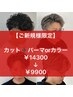 ［富高指名限定］1日5名限定！！カット＆パーマorハイライト14300→￥9900～