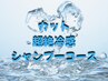 《夏のお疲れ頭皮に》カット＋超絶冷感シャンプー（自宅でも冷んやり）