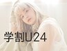 【学割U24】カット+デザインWカラー ¥10900→¥8800