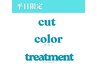【平日限定】カット+髪質改善カラー+トリートメント通常価格17000→11900円