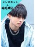 【メンズ限定】カット＋メンズ縮毛矯正