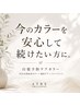 【92%天然のカラー剤】カット＋白髪予防ケアカラー＋トリートメント