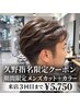 【久野指名】メンズカット＋上質艶カラー 【￥5,750】(来店３回目まで)