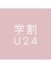 【学割U24/大学生/専門学生/女子限定】stylist青山orみずほ/カット¥6050→