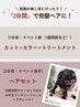 《結婚式・推し活にも》カット/カラー/トリートメント＋別日ヘアセット