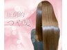 【美髪エステ】髪質改善＋カット￥14500