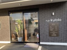 ヘアークロロ(hair kulolo)の雰囲気（顔色やファッションにあうカラー選定が得意★）