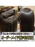 オーダーメイド縮毛矯正＋毛髪強化トリートメント ￥25520→￥23600