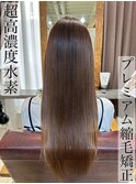 水素配合★ノンダメージ最上級プレミアム縮毛矯正
