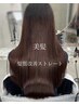 【美髪クーポン☆】髪質改善ストレート ￥16500～
