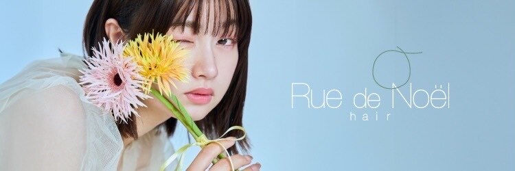 ルードノエル(Rue de Noel)のサロンヘッダー
