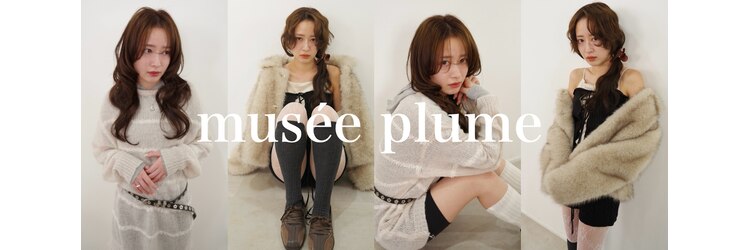 ミュゼプリュム(Musee plume)のサロンヘッダー