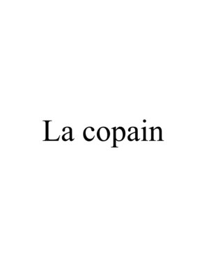 ラ コパン(La copain)
