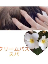 ヴァニラヘアー(Vanilla Hair)&nbsp;クリーム バススパ