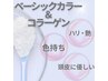 【白髪/根元3cm以内】ベーシックカラー+コラーゲン