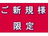 ご新規様☆最新のオーガニックカラー根元￥3350ドライ付