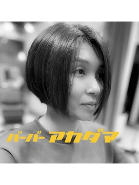 バーバー アカダマ ボブ