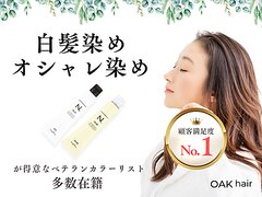 オーガニックヘアカラー専門店　OAK hair　博多店【オークヘアー】