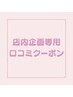 店内企画専用口コミクーポン150分※ご説明を受けた方のみ使用可※