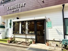 ファミリア ヘアー(familiar hair)の雰囲気（閑静な住宅街の中にある、気取らない、街のローカル美容室です。）