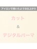 【アイロンで巻いたような仕上がり】デジタルパーマ 15000円 → 13000円