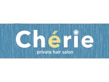 シェリー(Cherie)