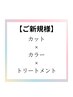 【大宮駅前店新規☆平日】カット＋低刺激オーガニックカラー＋トリートメント