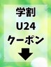★学割U24クーポン★