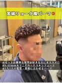 宮城リョータ風パーマ