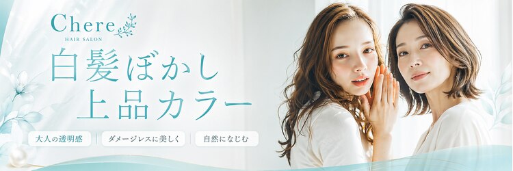 チェレ アズーリ 狭山店(Chere azuri)のサロンヘッダー