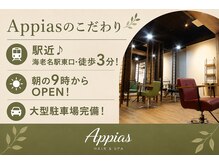 ☆Appiasest店☆最新設備と細かなサービスやこだわりご紹介します♪［海老名・海老名駅］