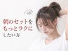 【朝ラク】毎朝セットが大変…簡単にきまる髪にしたい