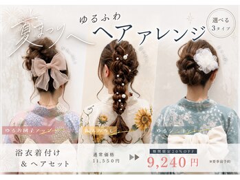 ルージュ ゴコクジ(Rouge Gokokuji)の写真/【浴衣着付け&ヘアセット9240円~】崩れにくく可愛い♪プロのゆるふわアレンジ