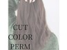 カット+艶カラー+デジタルパーマ　￥11000