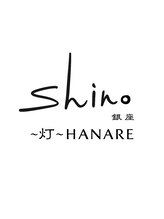 銀座 シノ 灯(shino HANARE) 銀座shino <理容室>