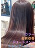 【髪質改善】ケアカラー+質感再整トリートメント ￥18700→￥14960～