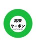 オール組み合わせメニュー施術料金10％オフ