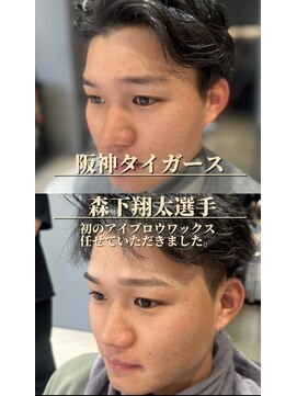 ウノプリール 西梅田ハービスプラザ店(uno pulir) 阪神タイガース 森下翔太選手 初のアイブロウワックス