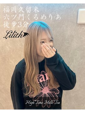 リリス(Lilith) ロング/ハイトーンミルクティ/至高のケアブリーチ/福岡久留米