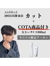 【植田山店1周年記念】カット＋頭皮ケアができるCOTA（お持ち帰り商品大）