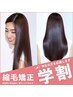 【学割U24】カット+縮毛矯正　￥20,680→￥12,000