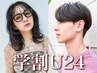 【学割U24】前髪＋顔周りカット＋カラー＋1Stepトリートメント　￥6,400