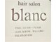 ヘアーサロンブラン(hair salon blanc)の写真