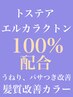 カット+トステア100%配合髪質改善カラ-+トステア専用プレミアムトリ-トメント