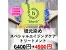 【土日祝新規限定】根元染め＋スペシャルエイジングケアTr　6400円→4900円