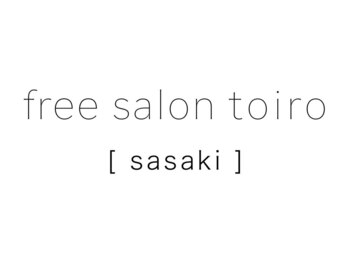 フリーサロントイロ ササキ(free salon toiro sasaki)の写真/大型店が苦手な方にもオススメ！マンツーマンだからこそできる丁寧なカウンセリングと高い技術力が自慢◇